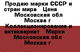 Продаю марки СССР и стран мира › Цена ­ 3 200 - Московская обл., Москва г. Коллекционирование и антиквариат » Марки   . Московская обл.,Москва г.